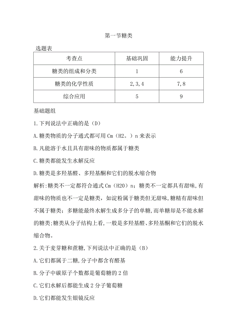 2023-2024学年人教版新教材选择性必修三 第四章第一节 糖类 作业.docx_第1页