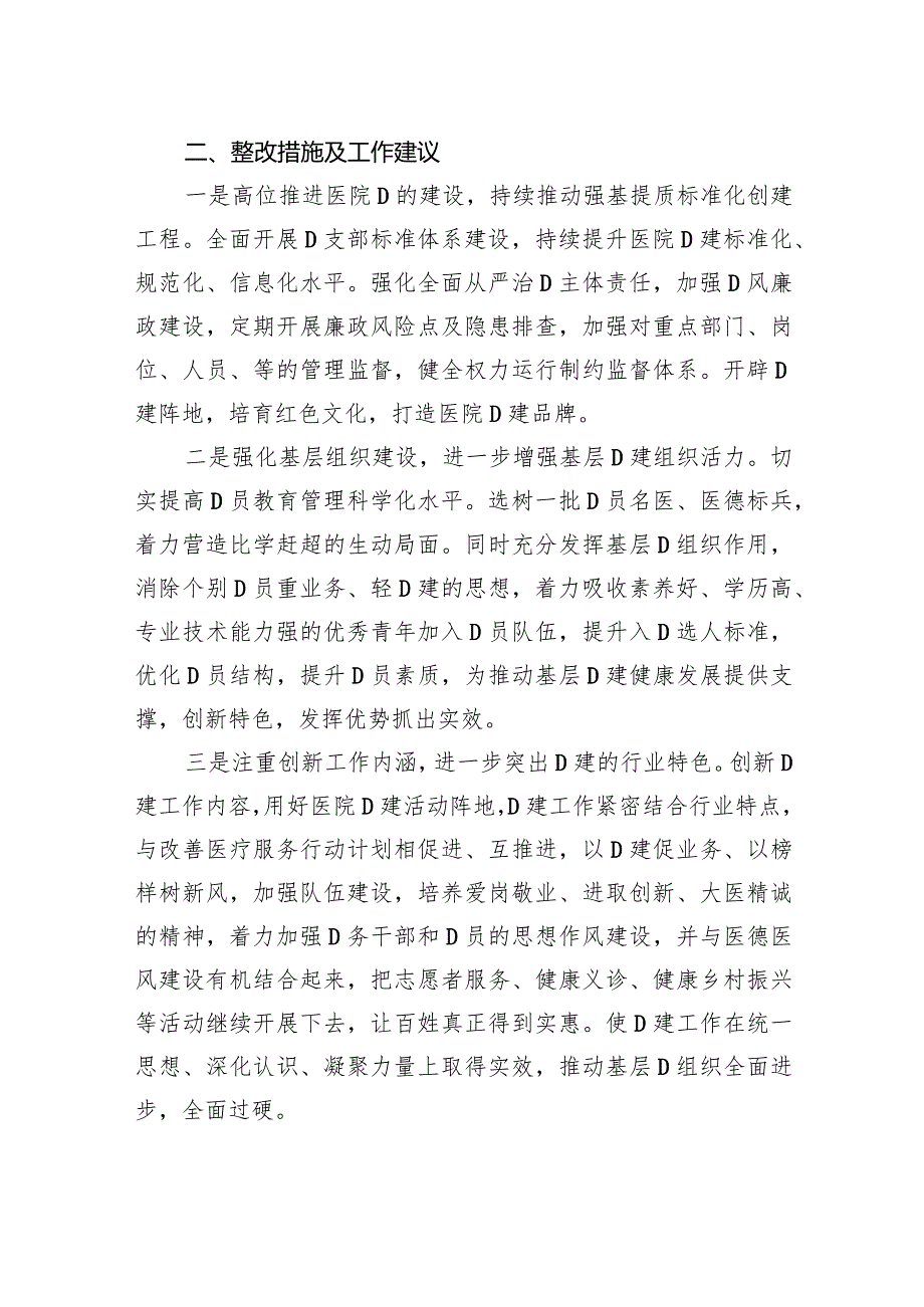 x县中医医院党支部建设有关情况摸底排查的情况汇报范文.docx_第2页