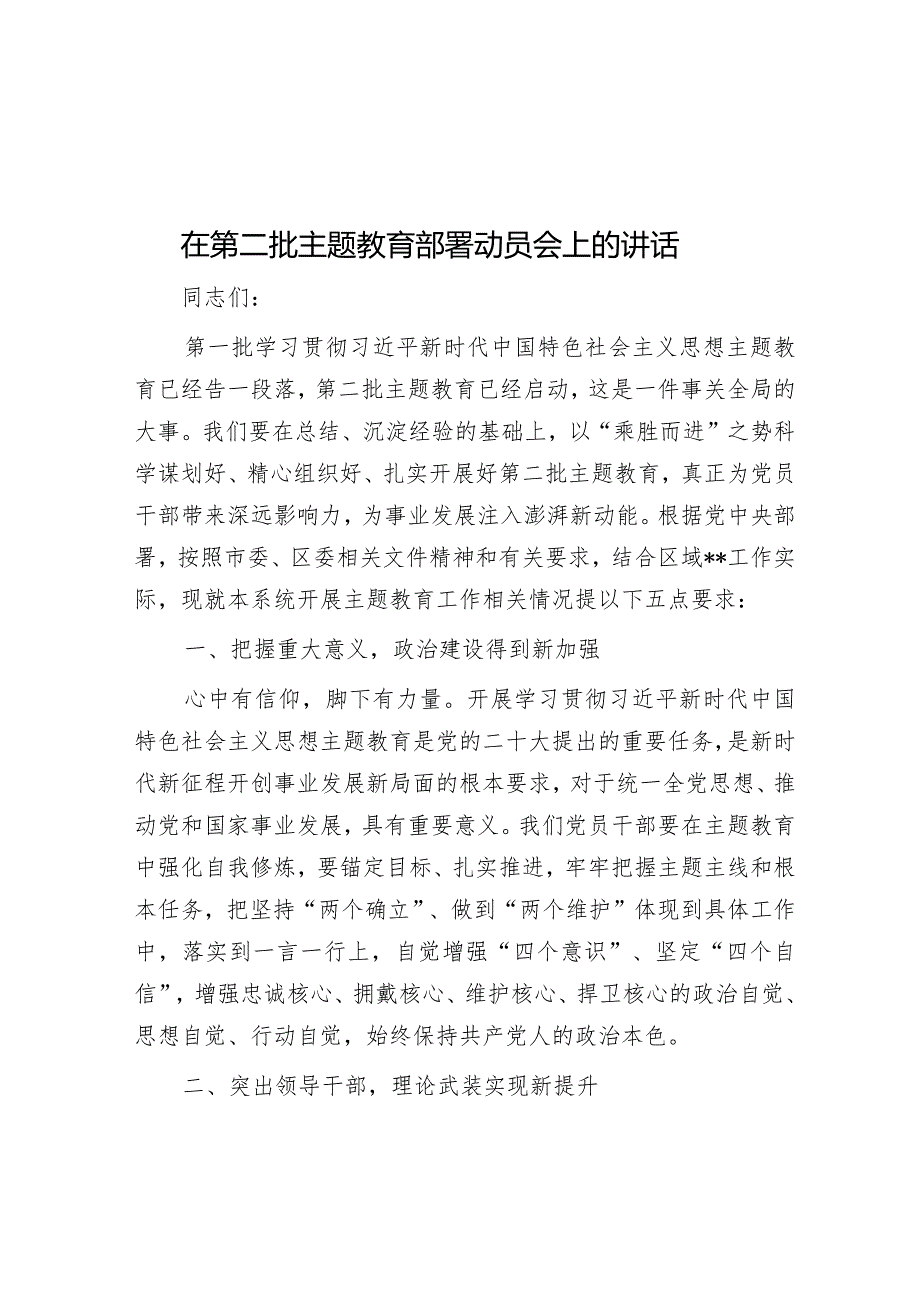 在第二批主题教育部署动员会上的讲话&市委书记在主题教育动员部署会上的讲话.docx_第1页