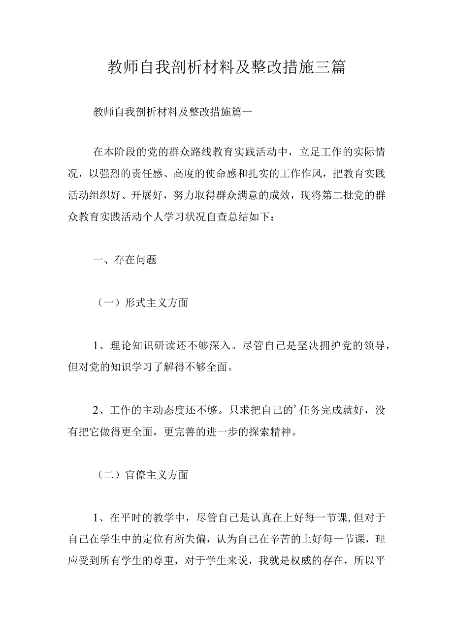 教师自我剖析材料及整改措施三篇.docx_第1页