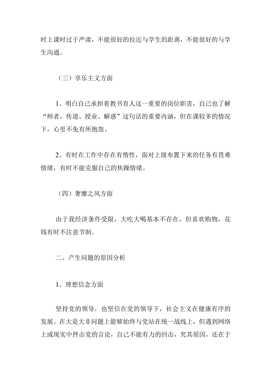 教师自我剖析材料及整改措施三篇.docx_第2页