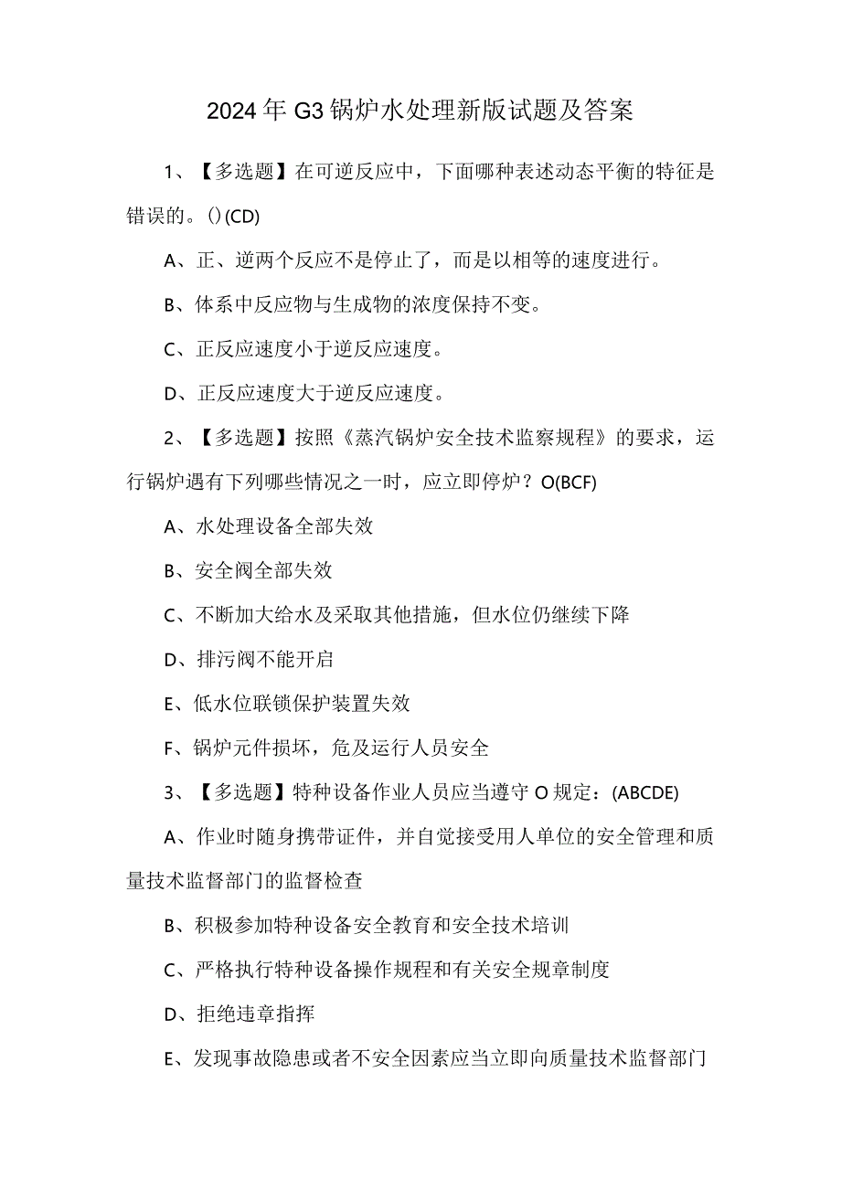 2024年G3锅炉水处理新版试题及答案.docx_第1页