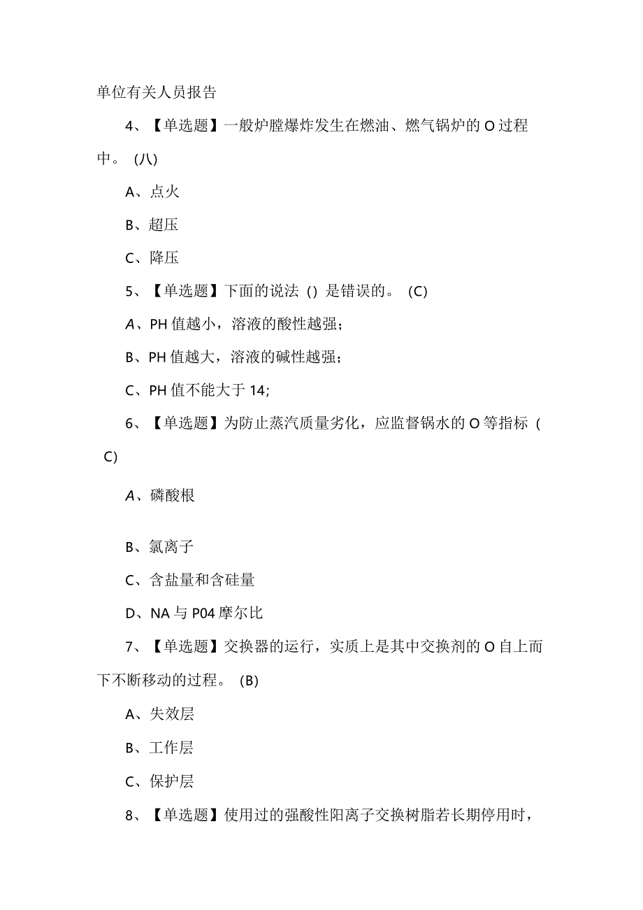 2024年G3锅炉水处理新版试题及答案.docx_第2页