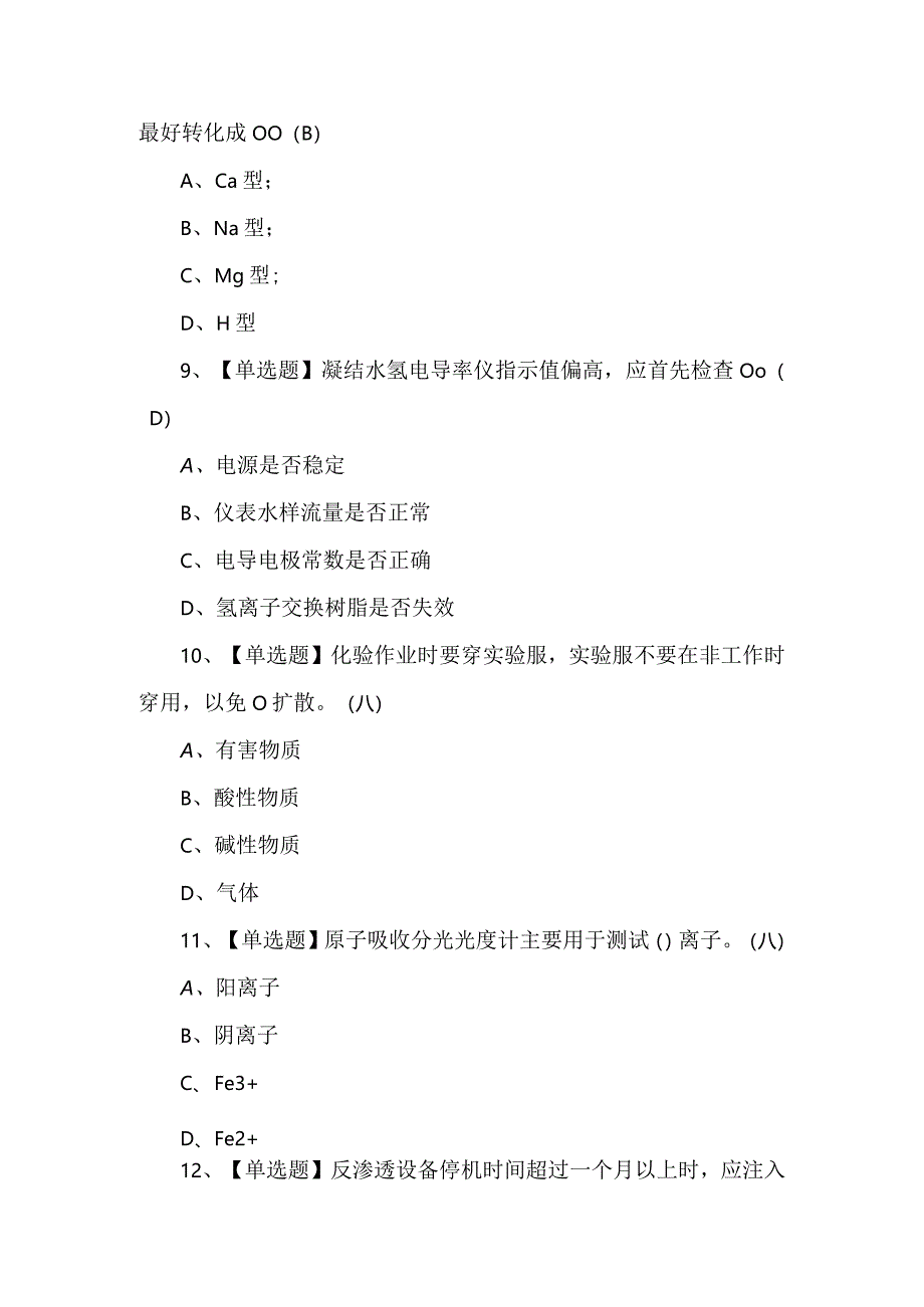 2024年G3锅炉水处理新版试题及答案.docx_第3页