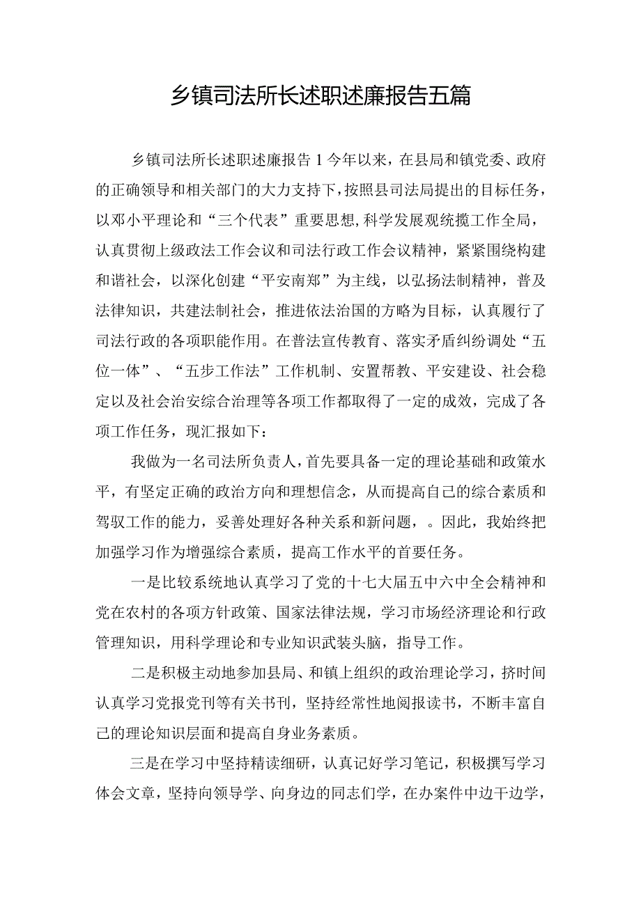 乡镇司法所长述职述廉报告五篇.docx_第1页