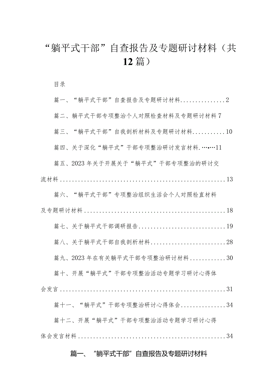 2023“躺平式干部”自查报告及专题研讨材料汇编【12篇精选】供参考.docx_第1页