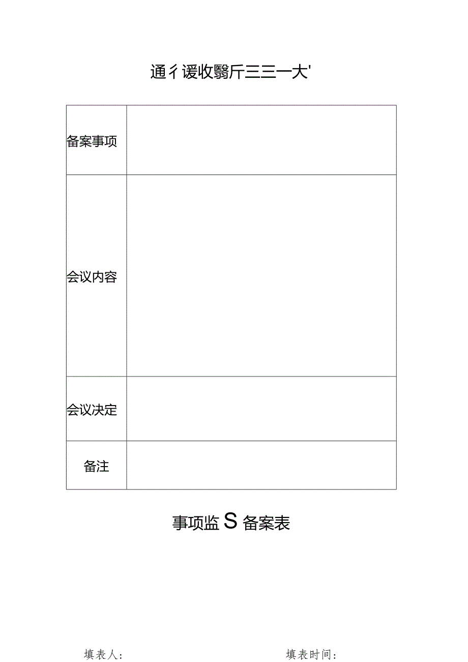 所站三重一大事项记录表.docx_第1页