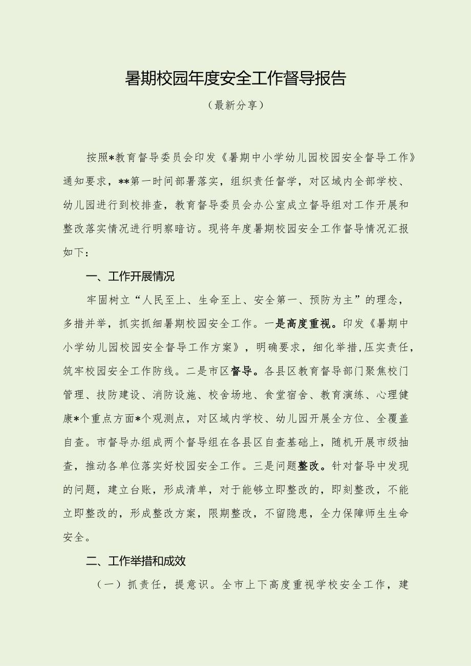 暑期校园年度安全工作督导报告（最新分享4篇）.docx_第1页