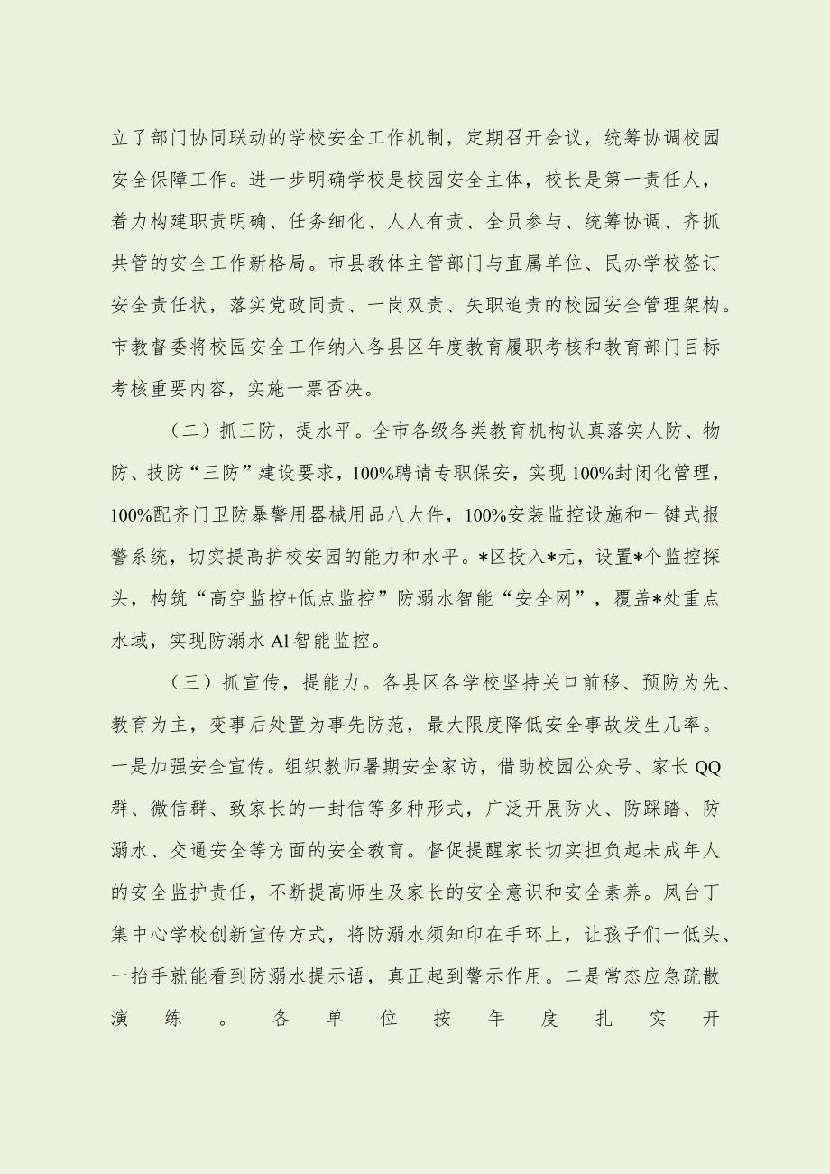 暑期校园年度安全工作督导报告（最新分享4篇）.docx_第2页