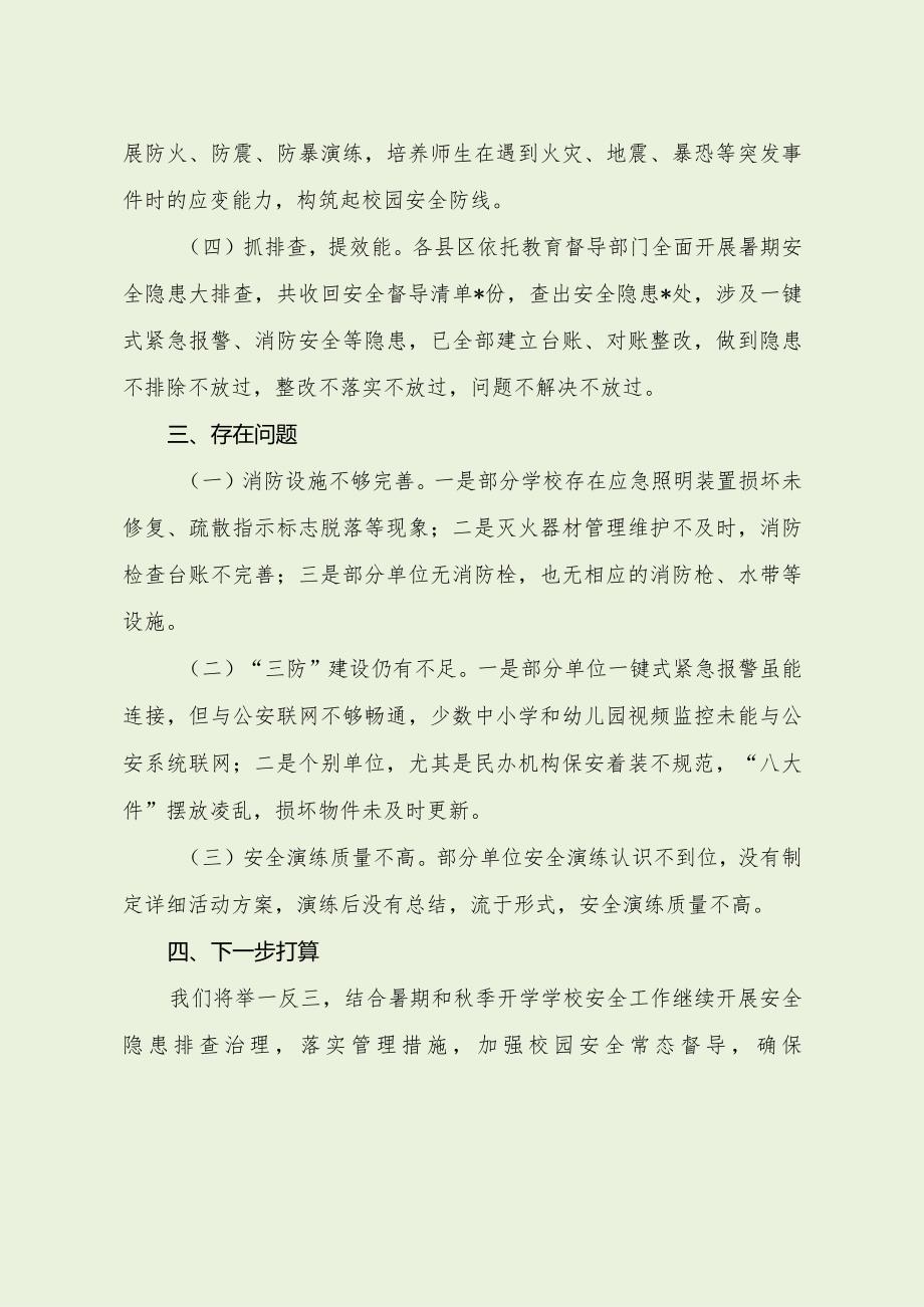 暑期校园年度安全工作督导报告（最新分享4篇）.docx_第3页