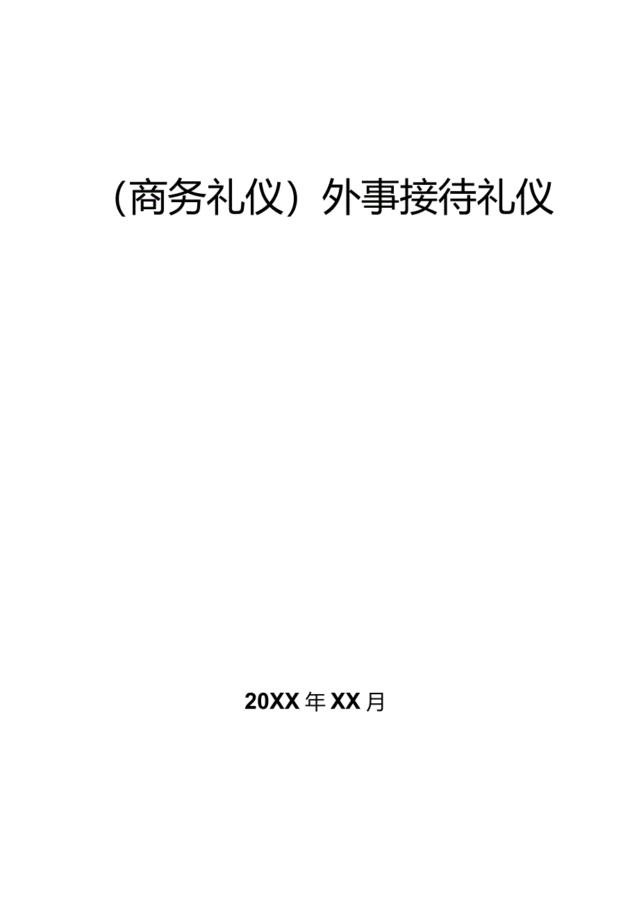 商务礼仪外事接待礼仪.docx_第1页