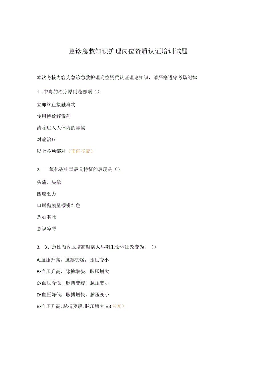 急诊急救知识护理岗位资质认证培训试题.docx_第1页