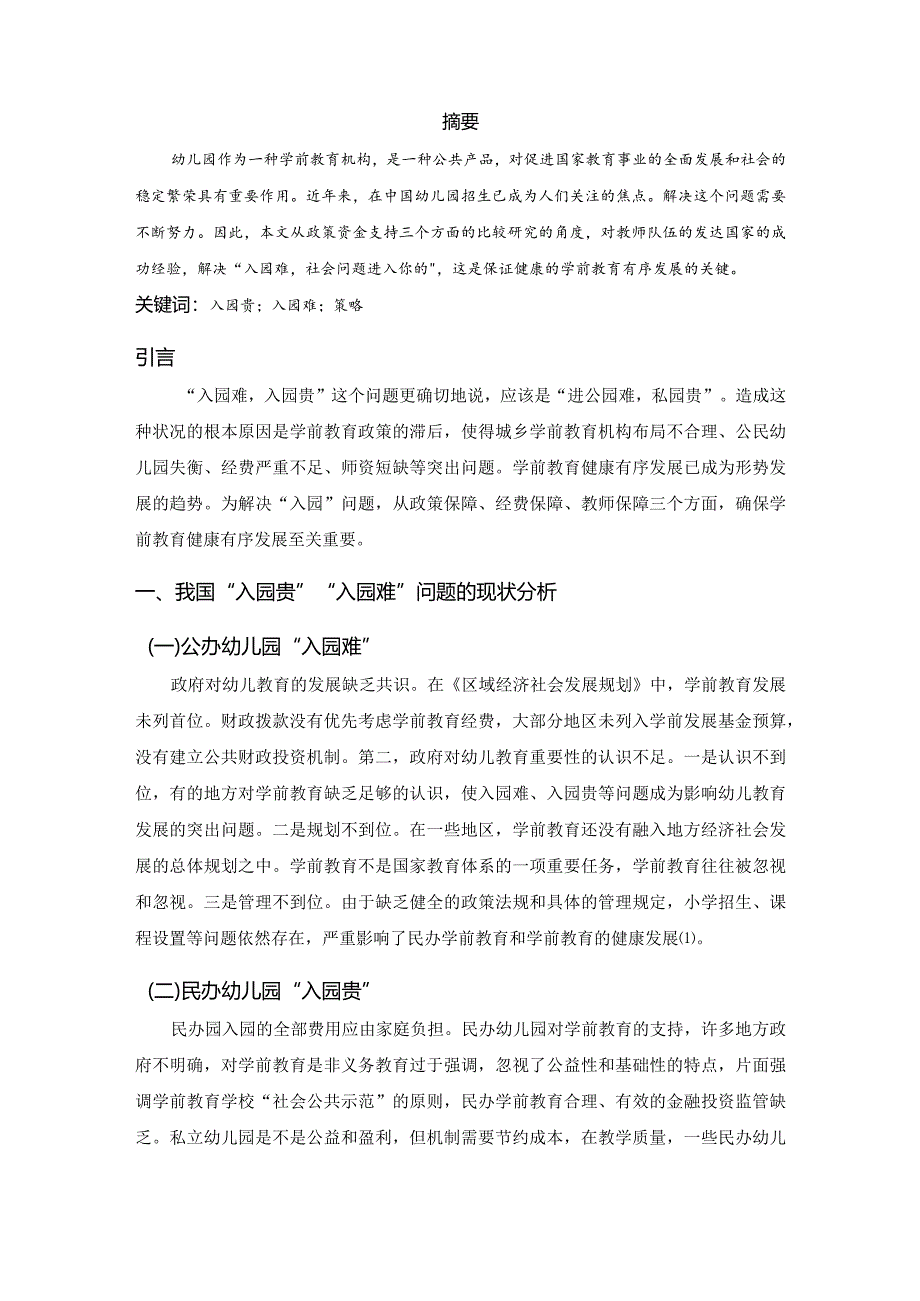 【《解决幼儿园“入园贵”“入园难”问题的策略探析（论文）》3600字】.docx_第2页