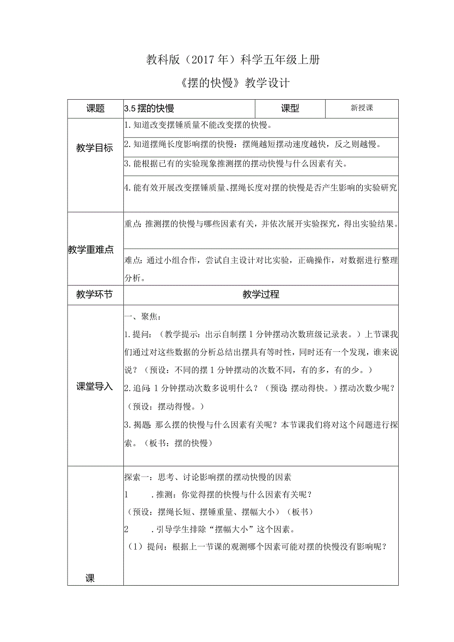 3-5 摆的快慢（教案）教科版科学五年级上册.docx_第1页