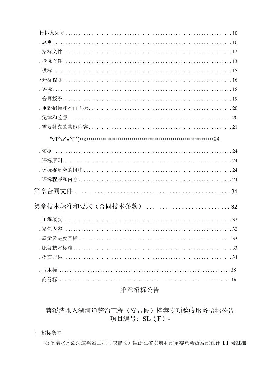 清水入湖河道整治工程档案专项验收服务招投标书范本.docx_第2页