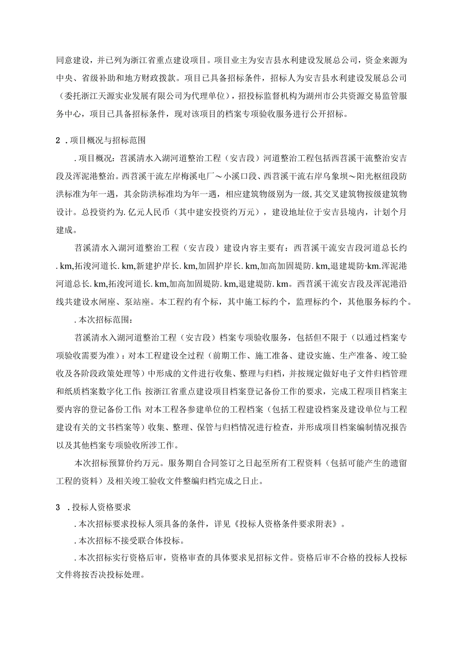 清水入湖河道整治工程档案专项验收服务招投标书范本.docx_第3页