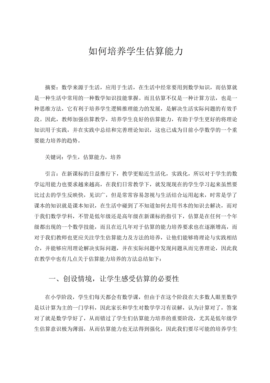 教学论文如何培养学生估算能力.docx_第1页