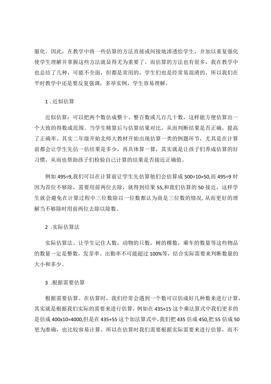 教学论文如何培养学生估算能力.docx_第3页