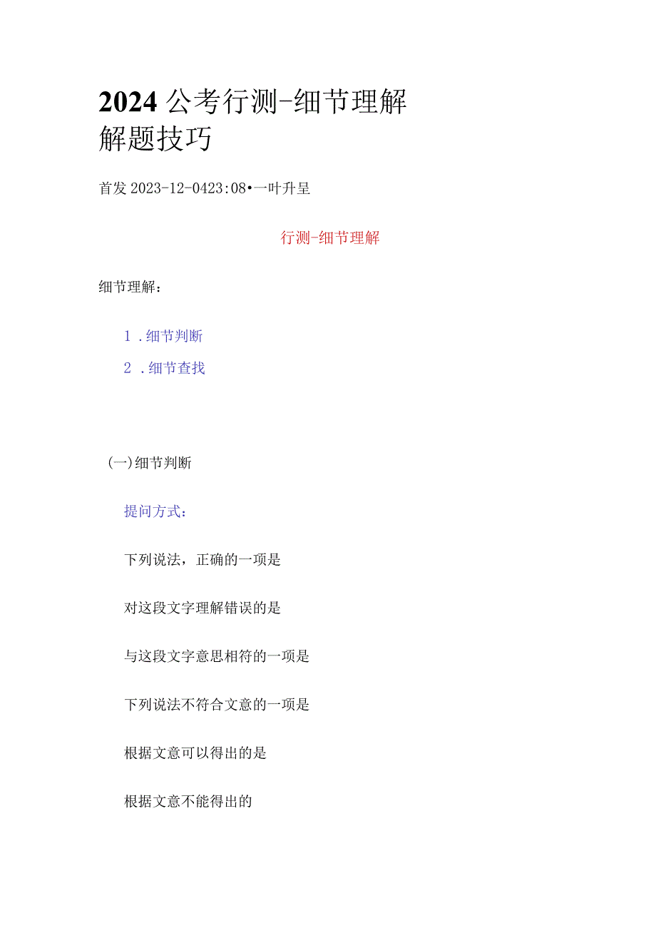 2024公考行测-细节理解解题技巧.docx_第1页