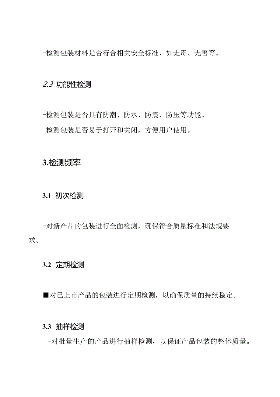 产品包装质量检测准则.docx_第3页