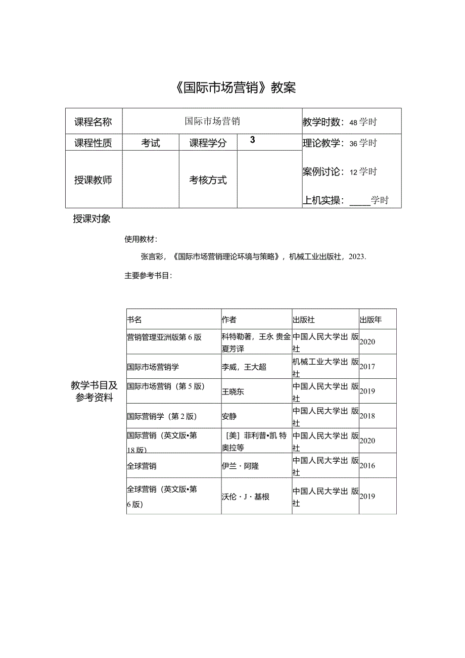 国际市场营销：理论、环境与策略教学教案.docx_第1页