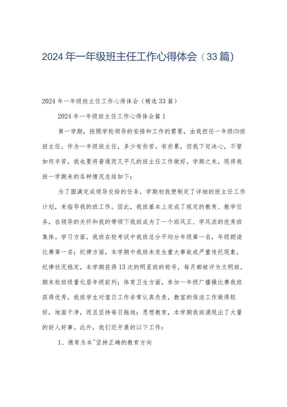 2024年一年级班主任工作心得体会（33篇）.docx_第1页