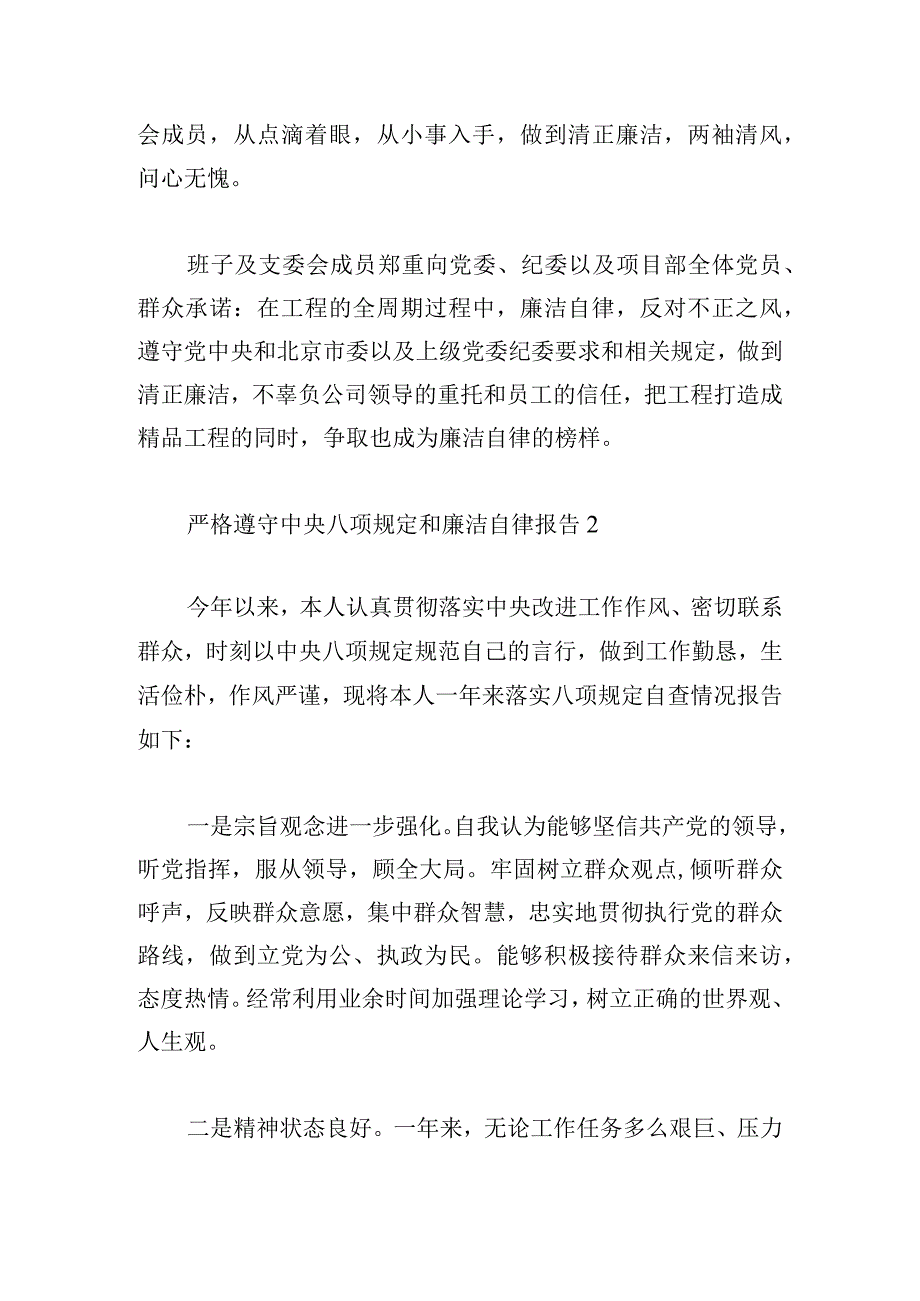 严格遵守中央八项规定和廉洁自律报告六篇.docx_第2页