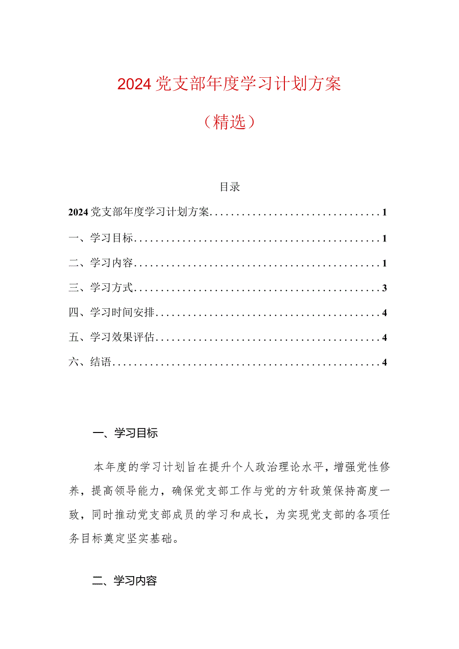 2024党支部年度学习计划方案.docx_第1页