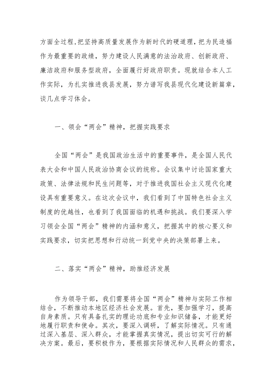 县级学习2024年全国“两会”精神研讨发言材料范文.docx_第2页