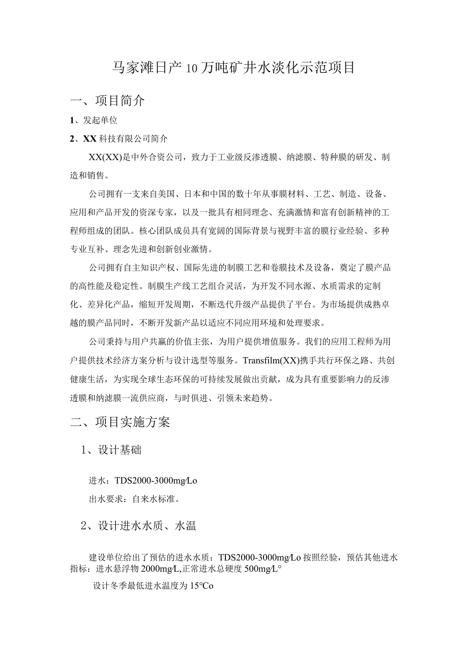 日产10万吨矿井水淡化示范项目建议书.docx_第1页