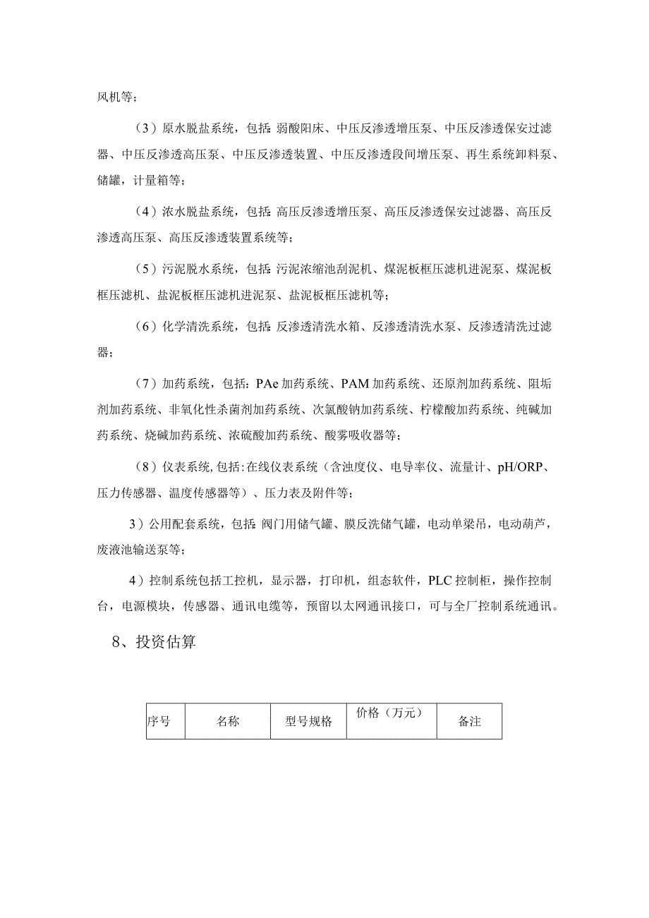 日产10万吨矿井水淡化示范项目建议书.docx_第3页