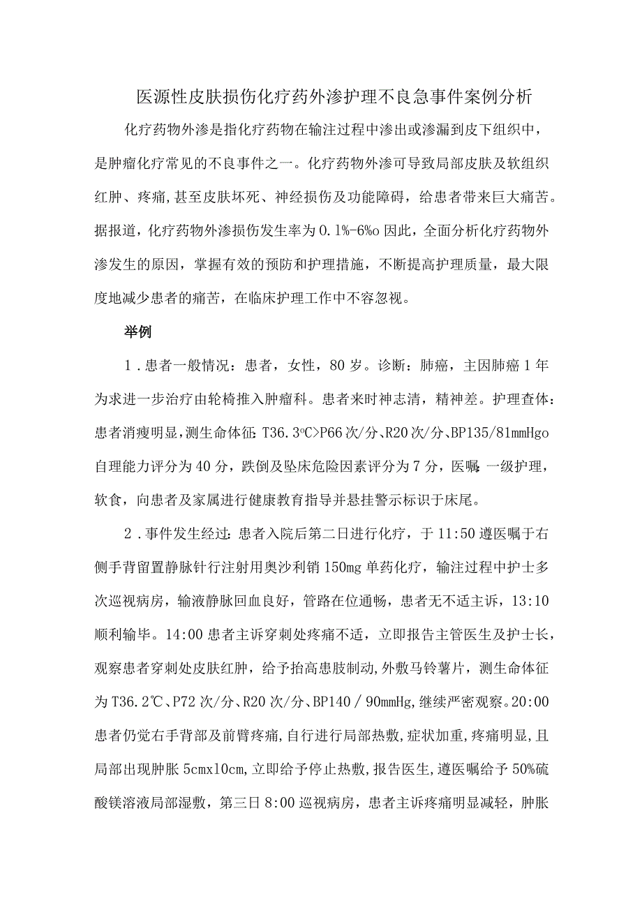 医源性皮肤损伤化疗药外渗护理不良急事件案例分析.docx_第1页