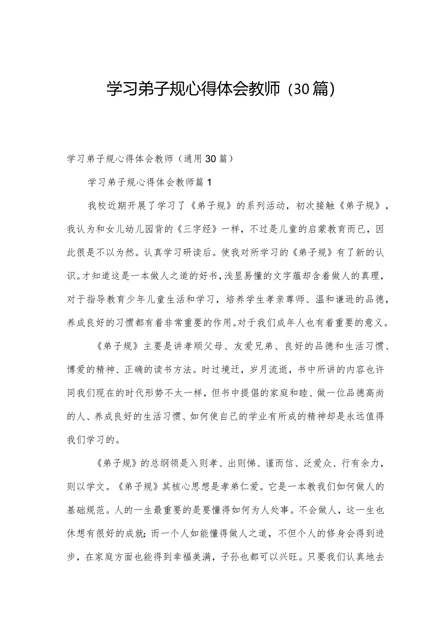 学习弟子规心得体会教师（30篇）.docx_第1页