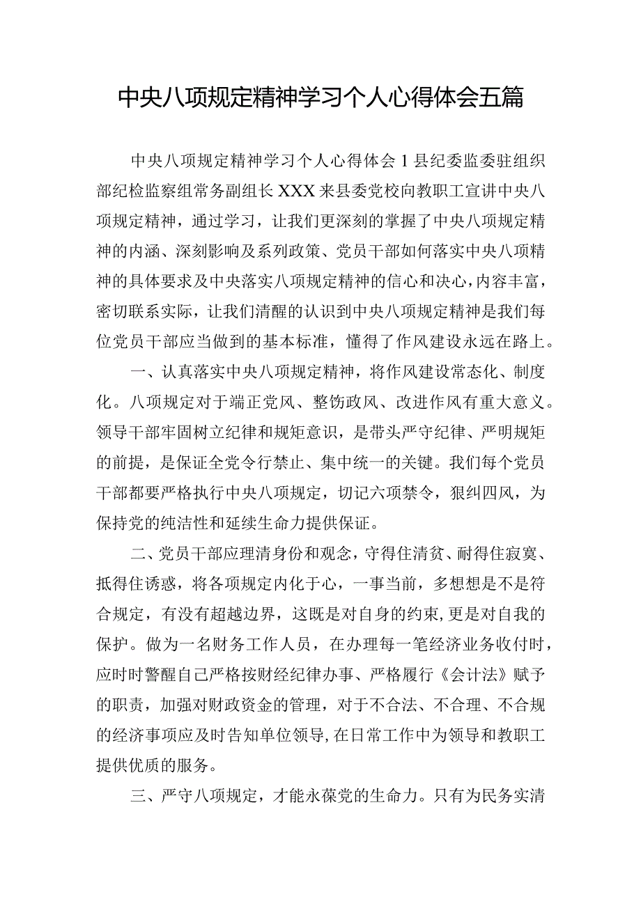 中央八项规定精神学习个人心得体会五篇.docx_第1页