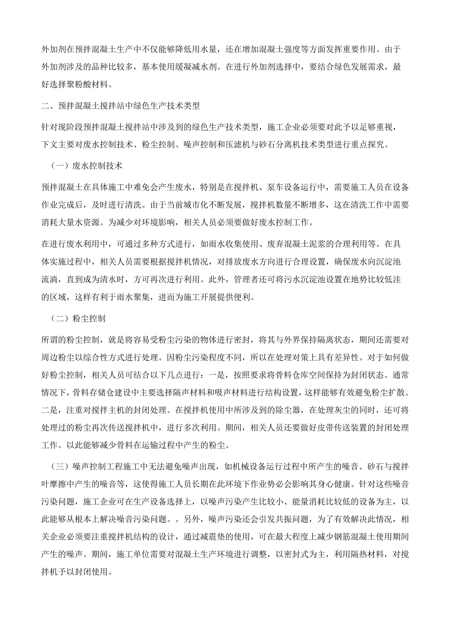 对预拌混凝土搅拌站绿色生产技术的思考.docx_第3页