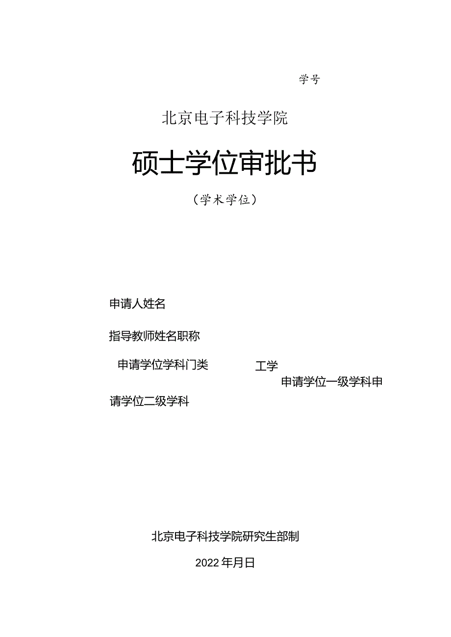 北京电子科技学院硕士学位审批书（学术）.docx_第1页