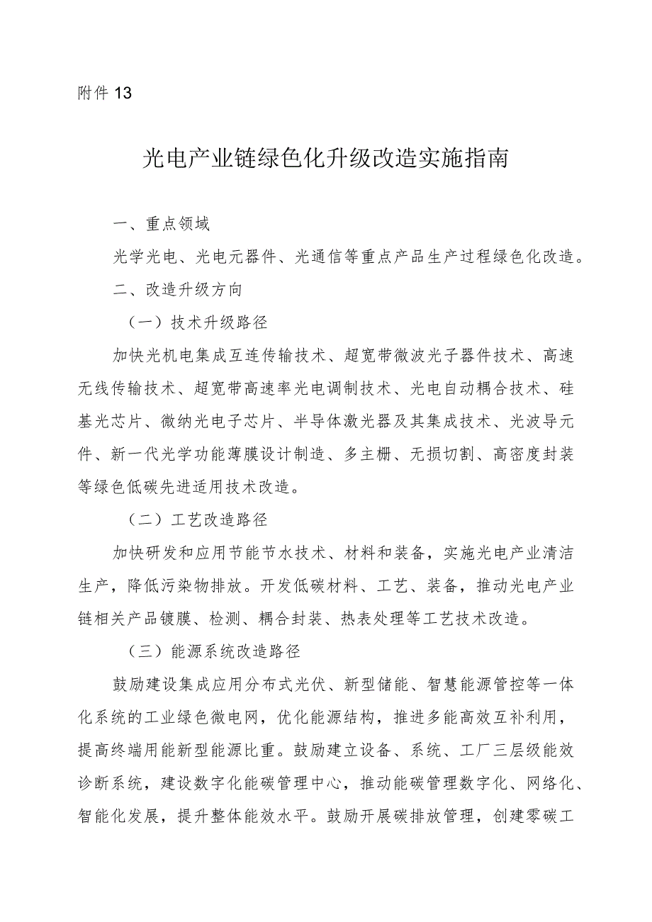 2024河南光电产业链绿色化升级改造实施指南.docx_第1页