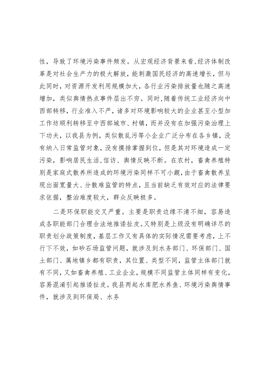 调研思考：环保行业负面信访舆情应对.docx_第2页