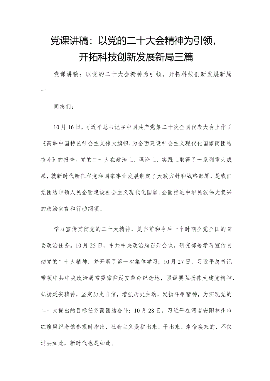 党课讲稿：以党的二十大会精神为引领开拓科技创新发展新局三篇.docx_第1页