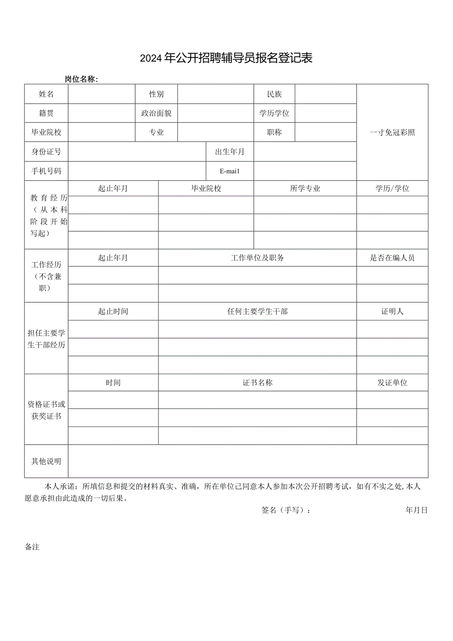 2024年公开招聘辅导员报名登记表.docx_第1页