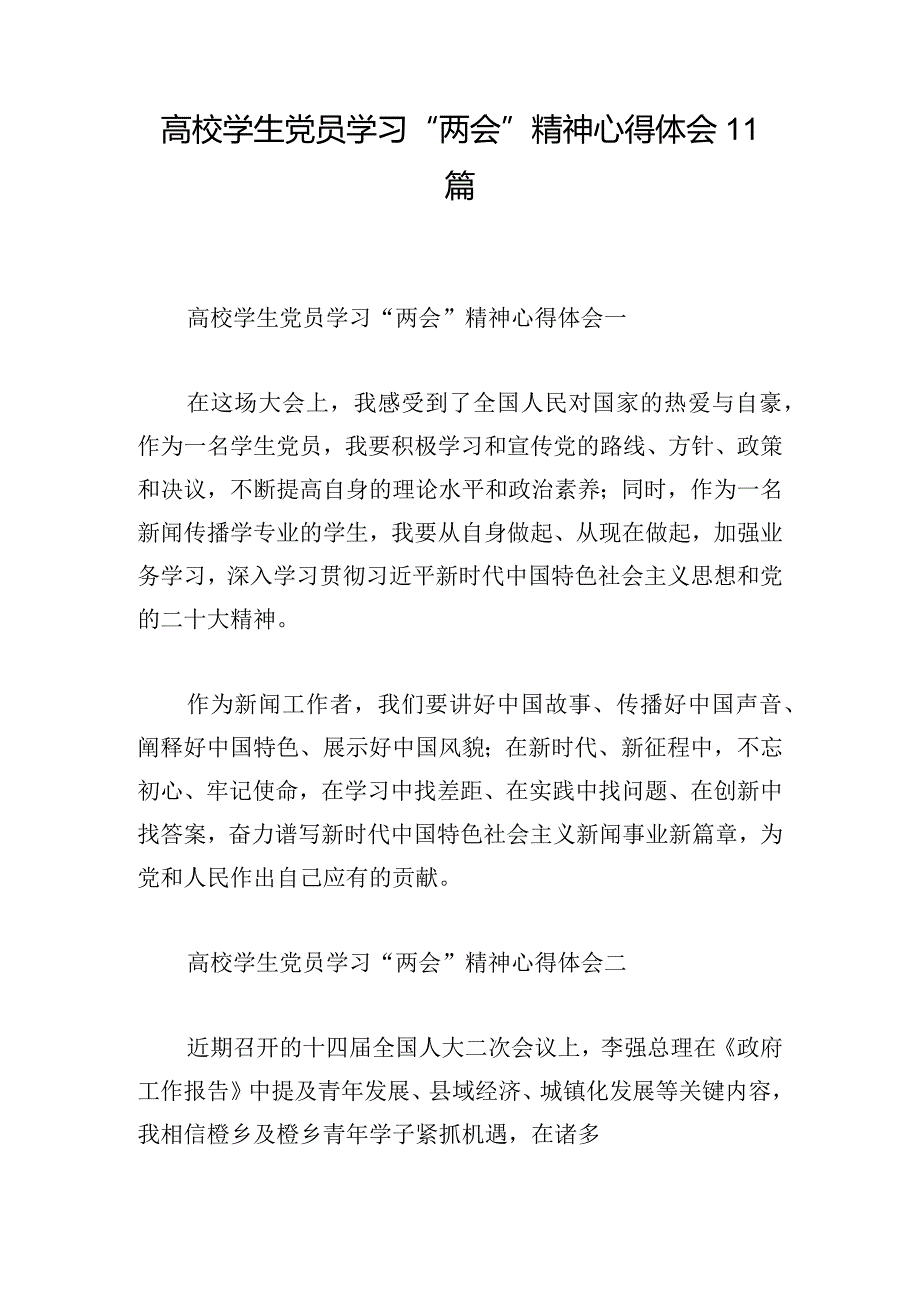 高校学生党员学习“两会”精神心得体会11篇.docx_第1页