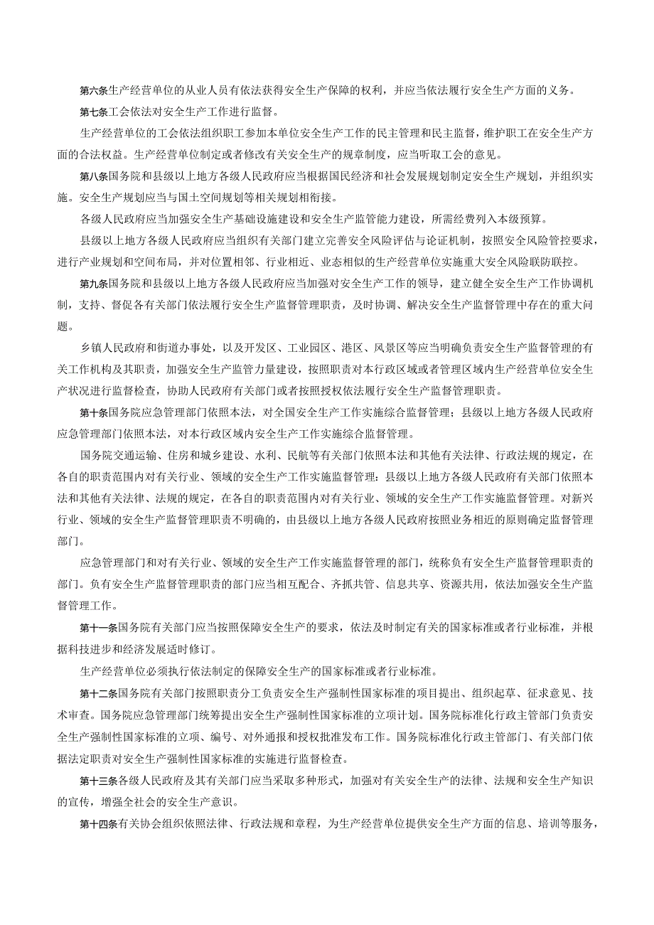 中华人民共和国安全生产法（2021修正）_2021.09.01生效.docx_第2页