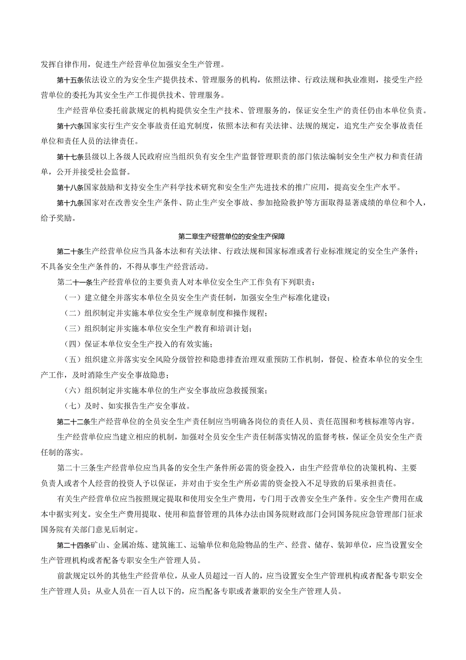 中华人民共和国安全生产法（2021修正）_2021.09.01生效.docx_第3页