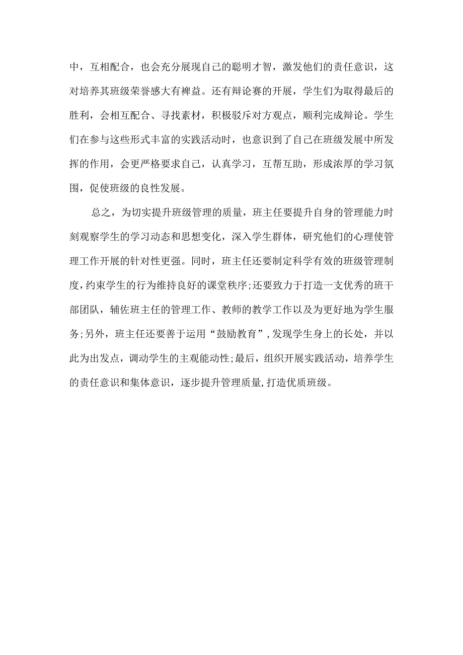 加强班级管理构建优质班级.docx_第3页