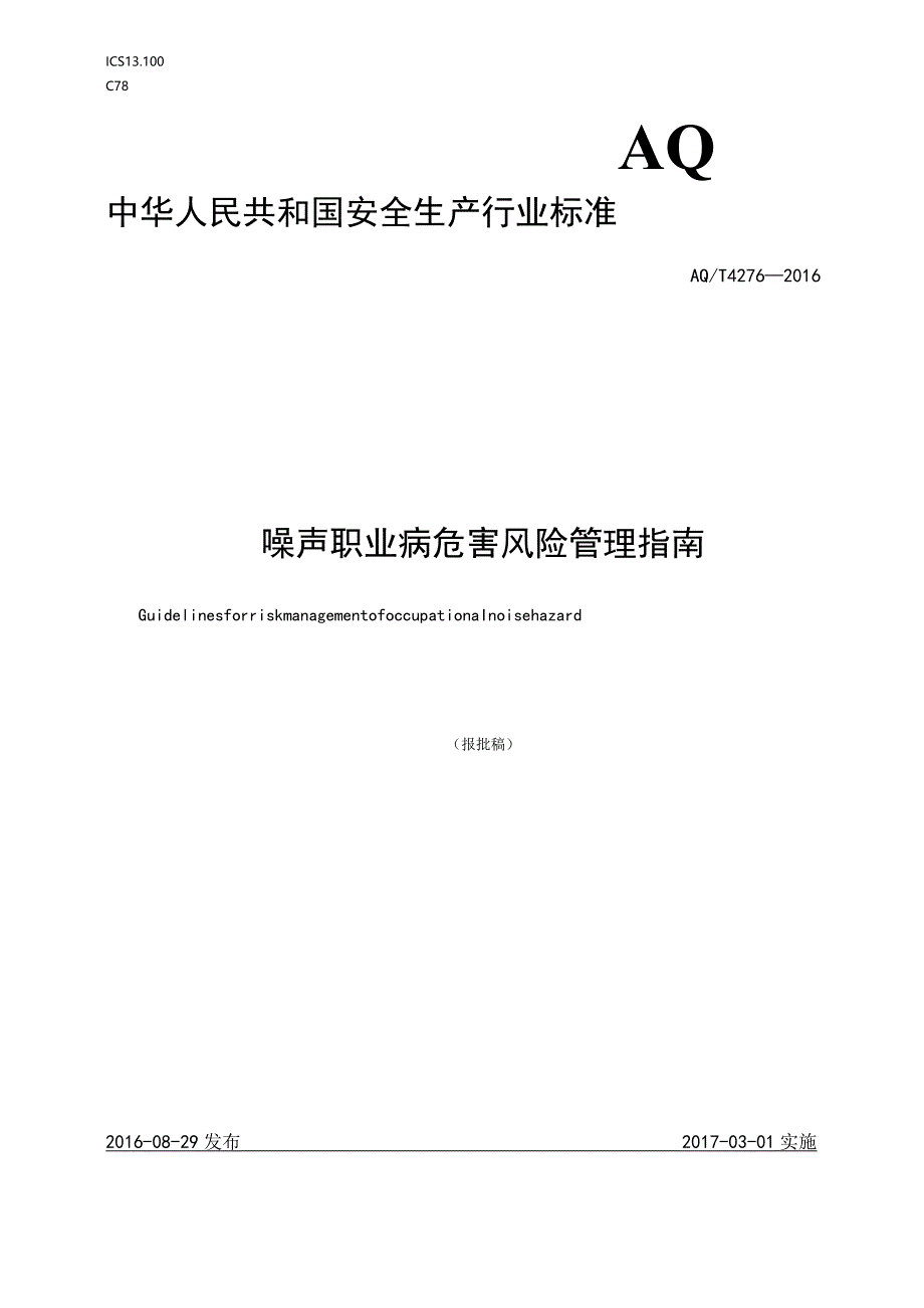 《噪声职业病危害风险管理指南》（AQT 4276-2016）.docx_第1页