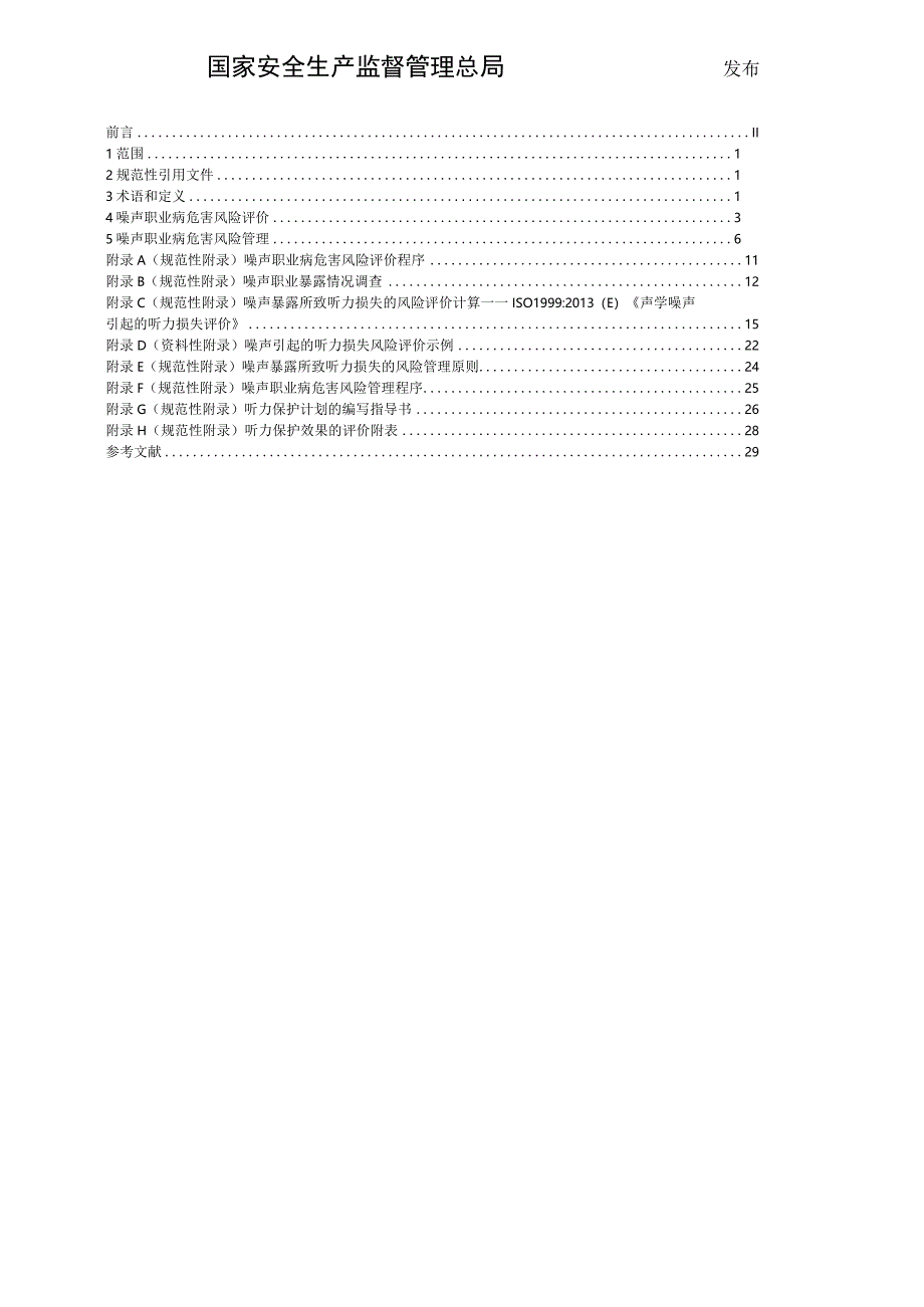 《噪声职业病危害风险管理指南》（AQT 4276-2016）.docx_第2页