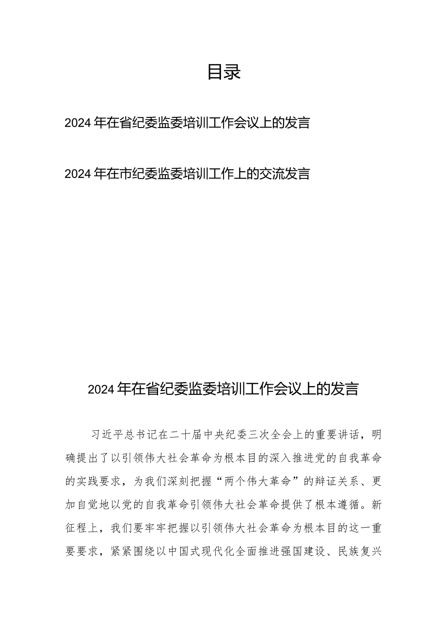 2024年在省纪委监委培训工作会议上的发言+2024年在市纪委监委培训工作上的交流发言.docx_第1页