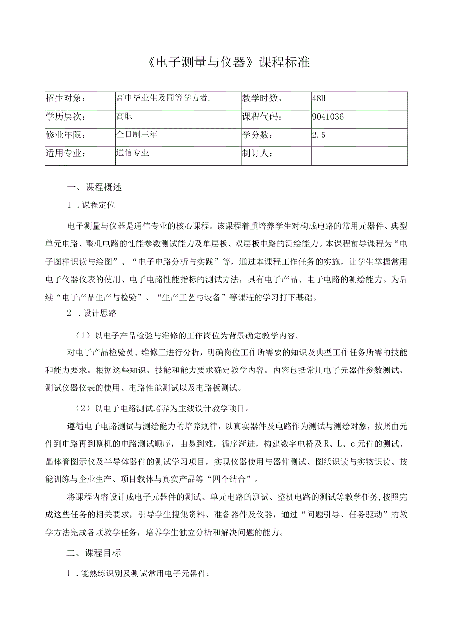 《电子测量与仪器》课程标准.docx_第1页