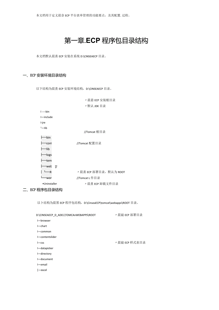 协同管理平台（ECP3.0.68版）产品手册（14）--配置文件设置.docx_第2页