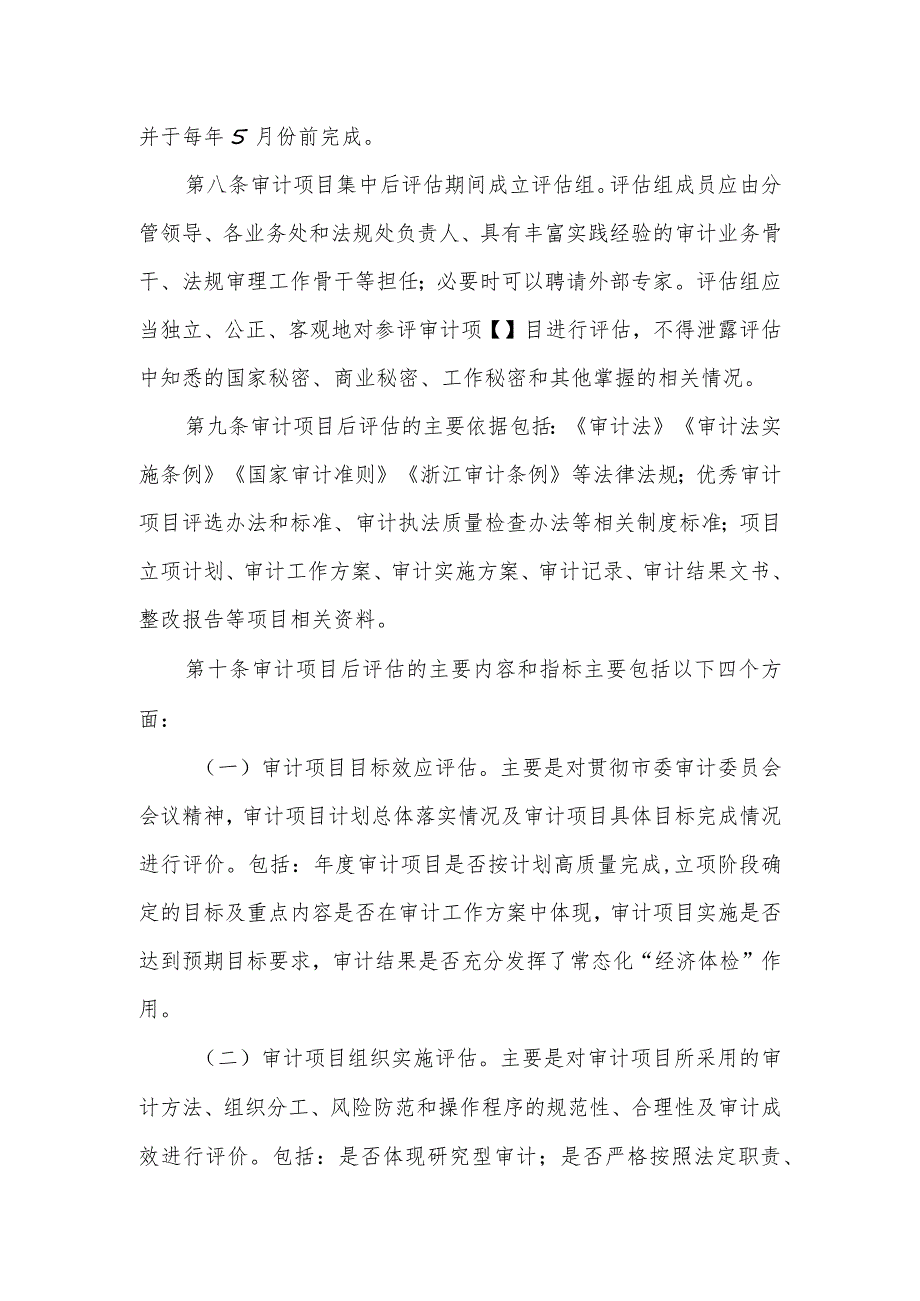 审计项目后评估实施办法.docx_第2页